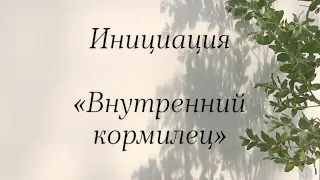 Инициация «Внутренний кормилец»