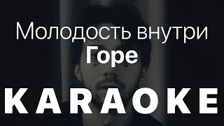 Молодость внутри - Горе КАРАОКЕ