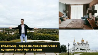 Владимир - город на любителя. Обзор лучшего отеля в городе Vania Rooms