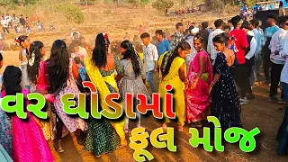 વર ઘોડામાં ફૂલ મોજ (Var Ghodama Full Moj) #trending  # Aadivashi video