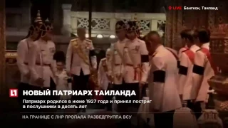 В Таиланде начинается интронизация нового буддистского патриарха