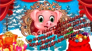 С Новым годом 2019|Новогоднее поздравление|Новогодняя видео открытка