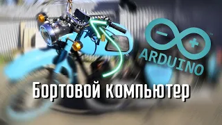 Бортовой компьютер для ИЖ на основе Arduino. Версия 2.0