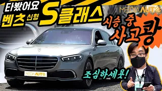 [실제상황] 신형 S클래스 시승 중에 사고가 '쾅' (W223, S400d, S580, 4매틱, 시승, 시승기, 리뷰, 2억1860만원, 503마력)