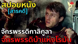 จักรพรรดิที่เลวร้ายที่สุดของโรมัน : จักรพรรดิกาลิกูลา [สปอยหนังสารคดี : จักรวรรดิโรมัน]