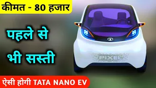 भारत की सबसे सस्ती TATA NANO EV❤️ || Tata Nano Ev || Cheapest Electric Car || Tata Nano Launch Date