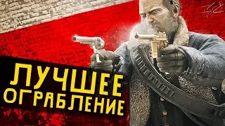 ЛУЧШЕЕ ОГРАБЛЕНИЕ В RED DEAD REDEMPTION 2