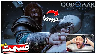 God Of War Ragnarok Part 2 || بلاخره سر و کله تور پیدا شد !! (جنگ کریتوس با تور) 😱🔥