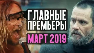 10 САМЫХ ОЖИДАЕМЫХ ФИЛЬМОВ МАРТА 2019. Что посмотреть?