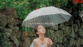 마리탱 (Maritaeng) - 가장 예쁜 별을 너에게 (1시간듣기)