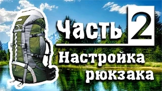 Настройка туристического рюкзака Terra Incognita Vertex Pro 80