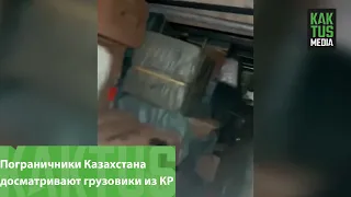 Как пограничники Казахстана досматривают грузовики из Кыргызстана