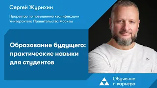 Образование будущего: практические навыки для студентов