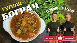 The most delicious Transcarpathian Bograch