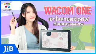 รีวิวกระดานวาดภาพ WACOM ONE | JIB Review EP.94