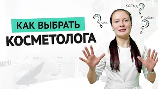 ИЩЕМ ХОРОШЕГО КОСМЕТОЛОГА. Практические рекомендации