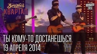 "Ты кому-то достанешься", Крым | Вечерний Квартал 19. 04.  2014