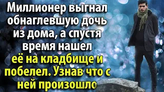 🎧Аудио рассказы📚Миллионер выгнал обнаглевшую дочь из дома, а спустя время...📜Жизненные истории📕