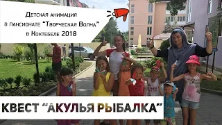 Квест "Акулья рыбалка" в пансионате "Творческая волна" - Коктебель 2018