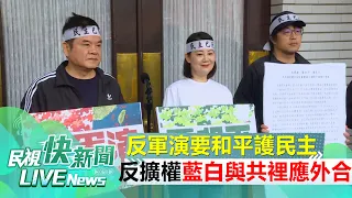 【LIVE】0524 反軍演要和平護民主 民進黨立院黨團力抗國會擴權法案｜民視快新聞｜