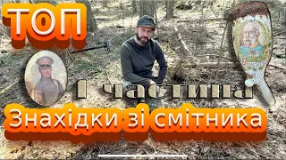 ТОП знахідки зі смітника. Частина 1