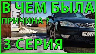 ПОЧЕМУ ПРОПАЛА ТЯГА??? FORD MONDEO 3   2.0 БЕНЗИН (РЕШЕНИЕ ПРОБЛЕМЫ)