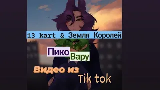 Подборка видео из тик тока 13 карт & Земля Королей ♤ПикоВару♤