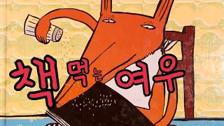 [한글쌤의 동화책읽어주기]창작동화- 책 먹는 여우 | 초등권장도서 | 초등동화책| 교과연계도서| 교육동화 | 구연동화