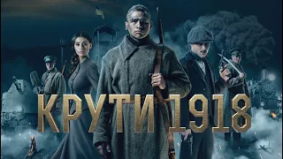 КРУТИ 1918 (2018) HD офіційний трейлер фільму #1