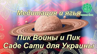 Сатурн. Медитация и Ягья. Потому что Пик Войны и Пик Саде Сати для Украины. Теория - цели по Сатурну