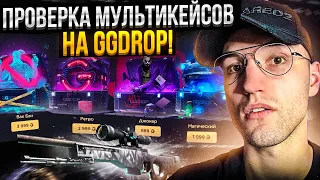 ПРОВЕРКА МУЛЬТИКЕЙСОВ на GGDROP! Окупился с мультикейсов на ГГДРОП?!