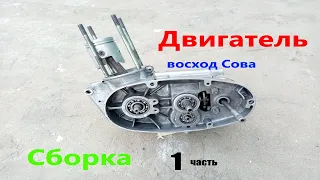 Сборка двигателя восход Сова