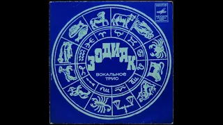 Вокальное трио ''Зодиак'' 1975, ''Мелодия''  (vinyl record)