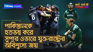 পাকিস্তানকে হতভম্ব করে সুপার ওভারে যুক্তরাষ্ট্রের অবিশ্বাস্য জয় – Turning Point