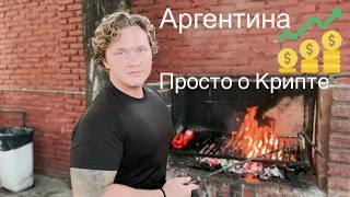 Аргентина. Просто о Крипте.