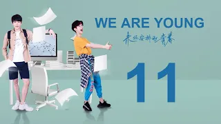 ENG SUB |【We Are Young 未經安排的青春】| EP11 主演：黃宥明，餘昊洋，子望，周曆傑，張芮晴