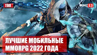 ТОП 10 МОБИЛЬНЫХ MMORPG 2022 ГОДА. Лучшие ожидаемые игры