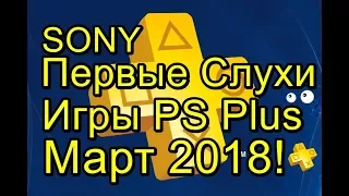 Sony Первые Слухи! Игры PS Plus Март 2018 Прогноз!
