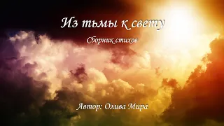 Из тьмы к свету (сборник стихов)