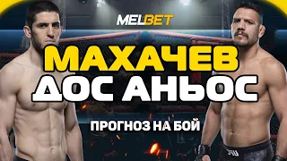 Ислам Махачев vs Рафаэль Дос Аньоса прогноз на бой / UFC FIGHT NIGHT / 15 Ноября