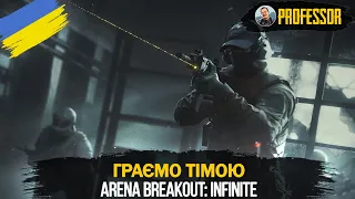 Arena Breakout Infinite - Граємо тімою