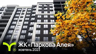 Паркова Алея | відеозвіт | жовтень 2023