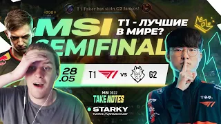 T1 VS G2 | ЛУЧШИЕ В МИРЕ ЗА РАБОТОЙ | MSI SEMIFINALS 2022