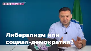 Бойко - либерал или социал-демократ?