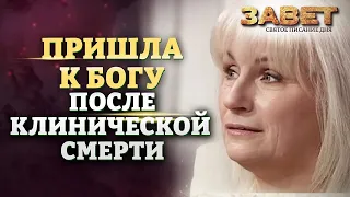 «Пришла к Богу после клинической смерти»