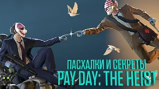 Пасхалки и Секреты PAYDAY: The Heist