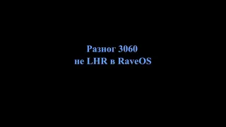 Разгон 3060 не LHR в RaveOS