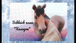 Schleich клип "Холодок"