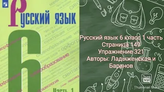 Русский язык 6 класс 1 часть с.149 упр. 321 Авторы: Ладыженская и Баранов