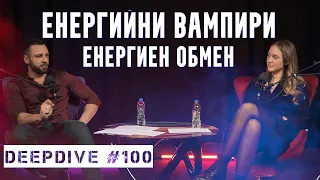 Енергийни Вампири | Енергиен Обмен | DeepDive #100 |@toriaofficial